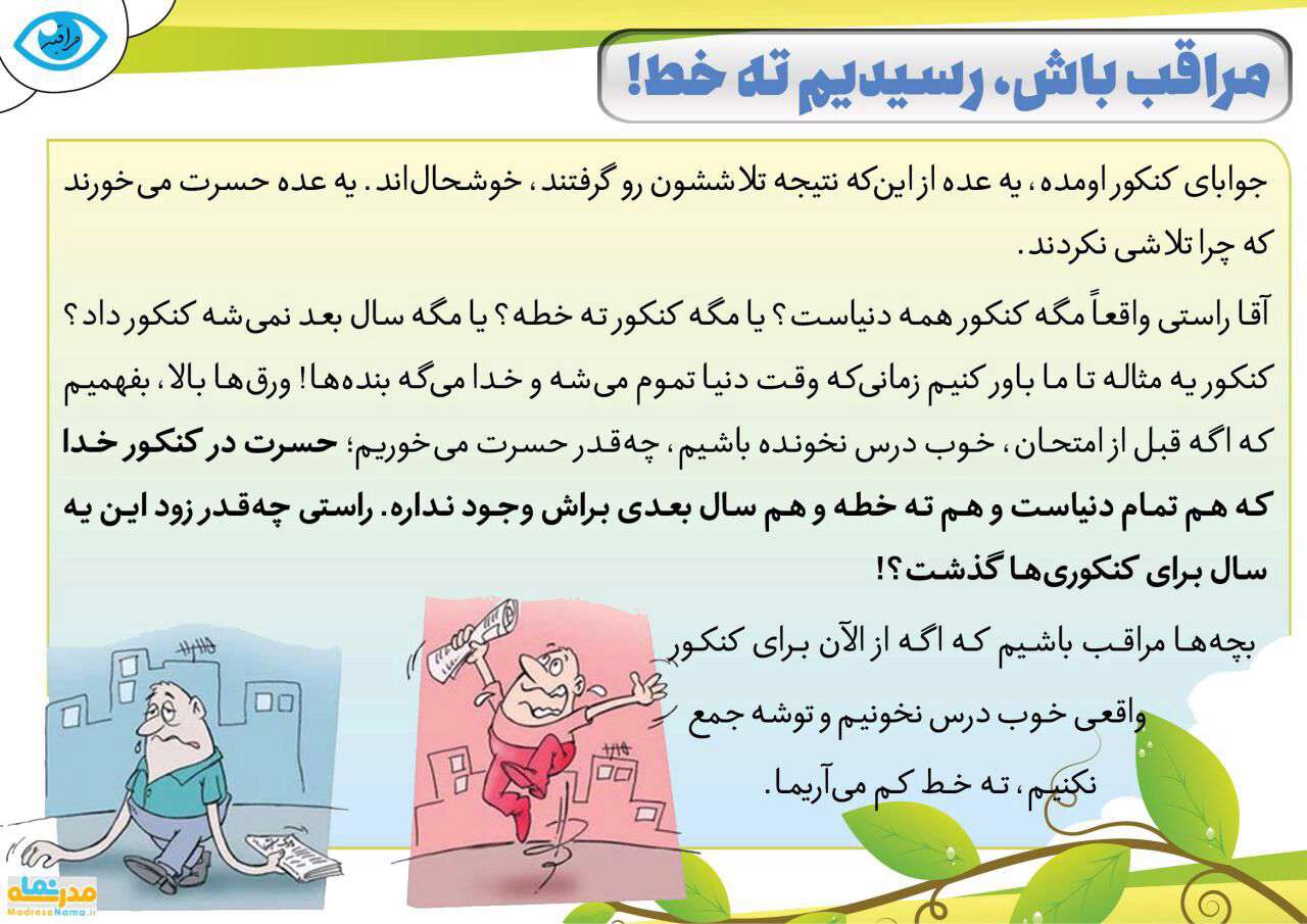 مراقب باشیم